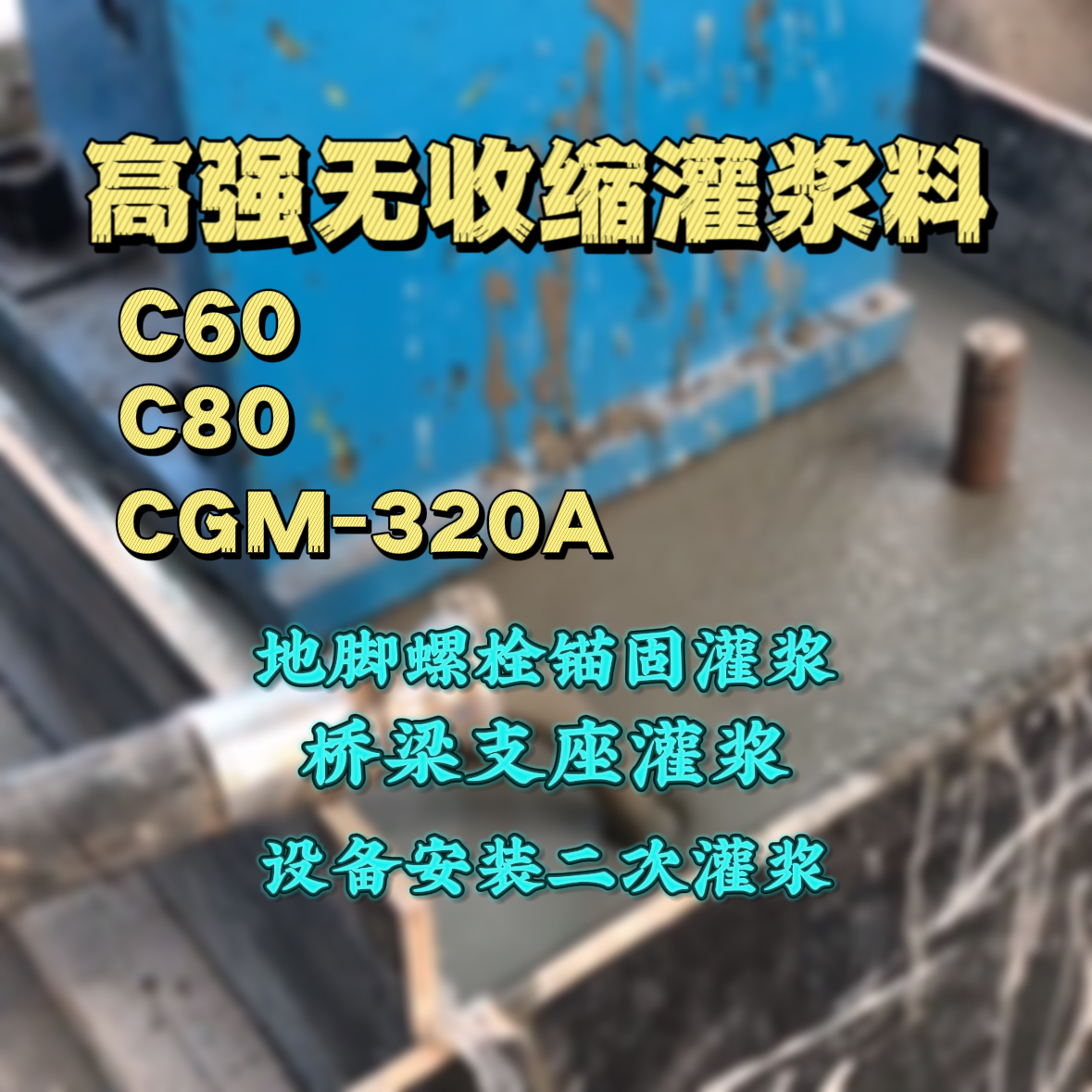 上蔡灌浆料加水多了、稀了会有什么影响？